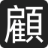 Tianyu Gu (顧天宇)