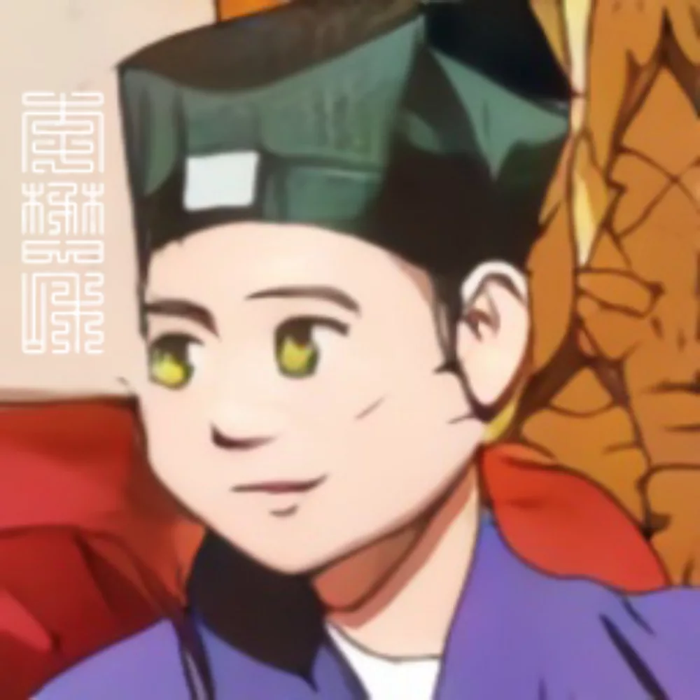 懋和道人-李懋和，俗名李栋梁。书法、国画爱好者，互联网安全与前端建设者