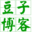 豆博