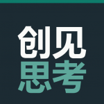 创见思考