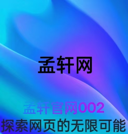 孟轩网 - 游戏中心