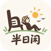 半日闲