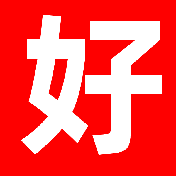 好博客之家-文案姐笔记出品