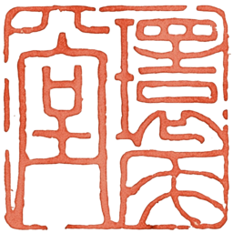 环尾堂
