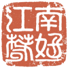 江南好
