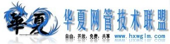 华夏网盟 - 关注网吧行业动态，分享无盘技术与网吧常用工具