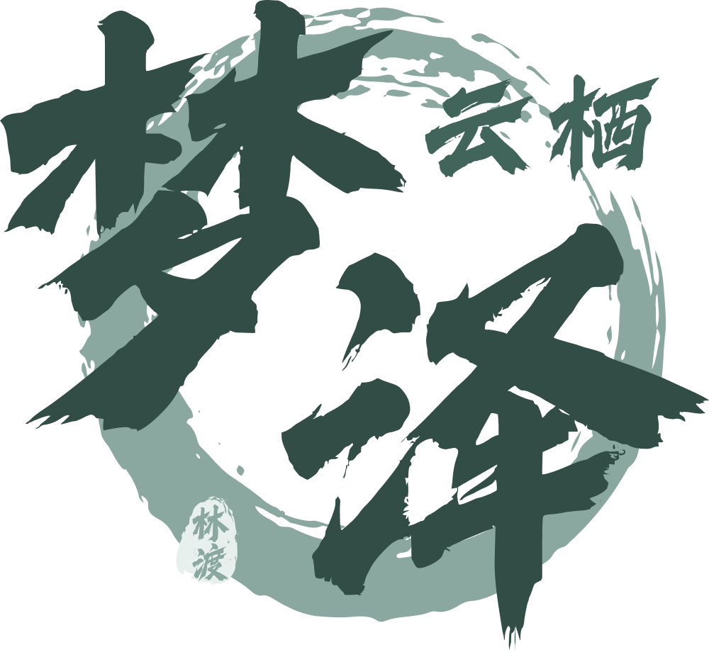 云栖梦泽