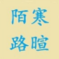 陌路寒暄