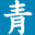 青木的博客