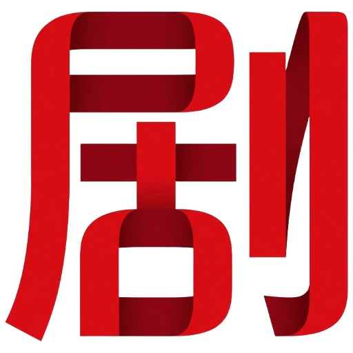 剧OK - 官方地址发布页