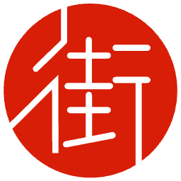 老街里
