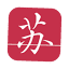 老苏 – 路虽远，行则将至