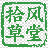 拾风