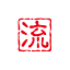 流年社区