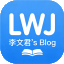 李文君's Blog