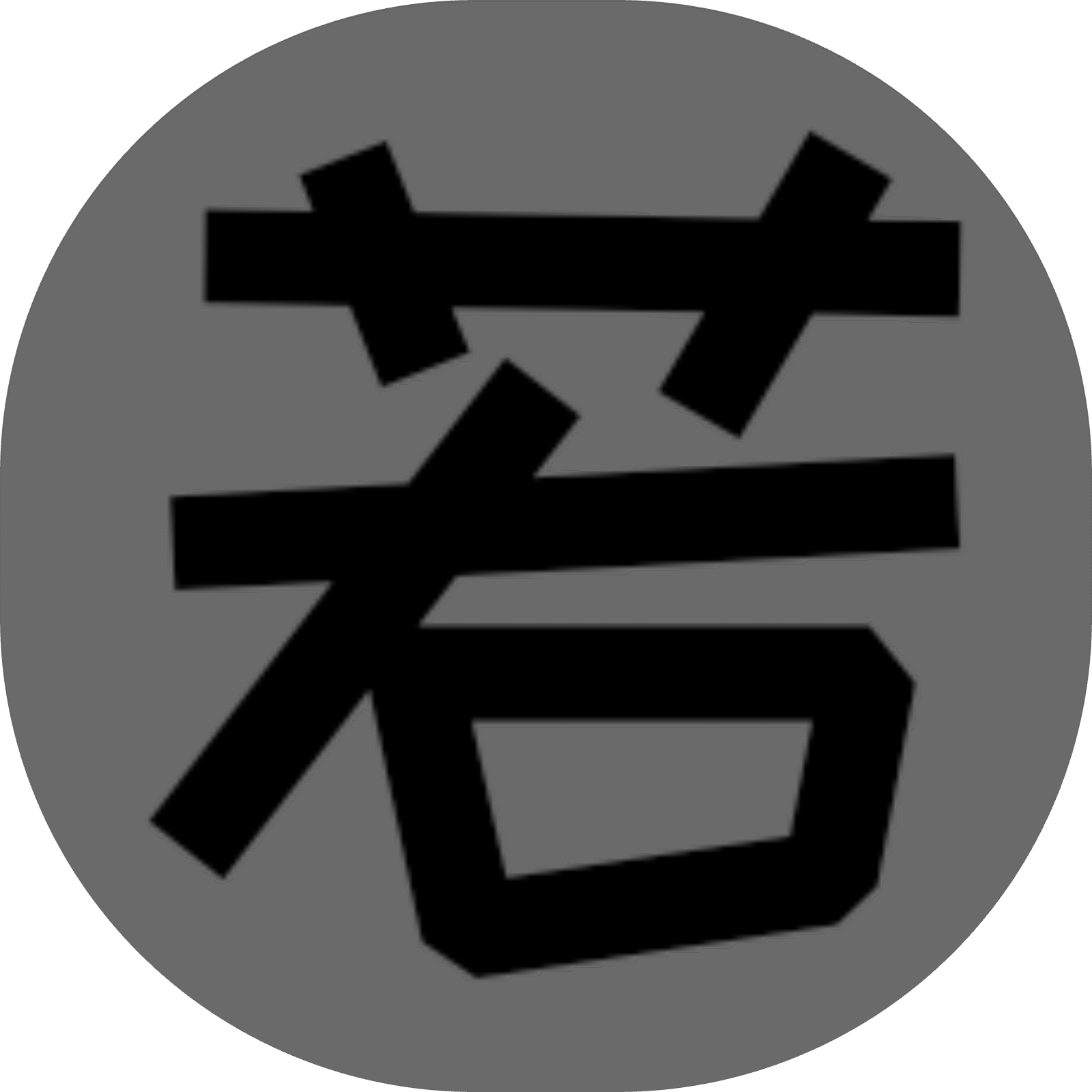 若雨博客