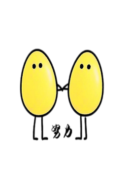 在努力的笨蛋