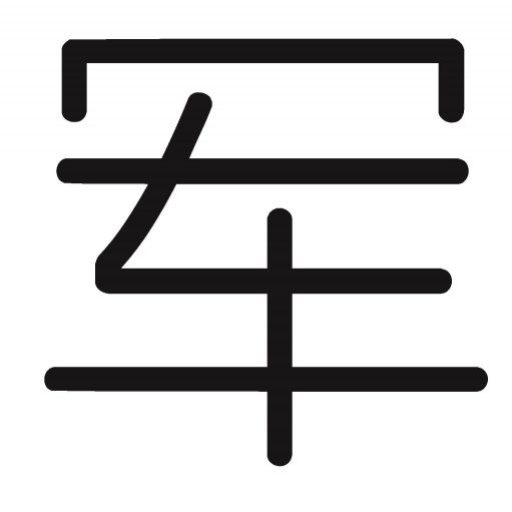 我是军爸