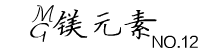 MG镁元素 - 黑暗中的那束光