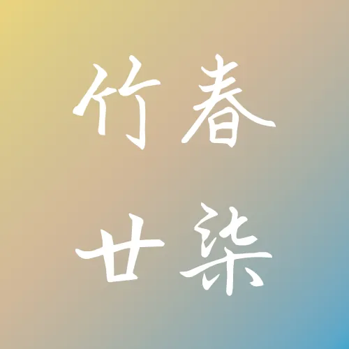 竹春廿柒