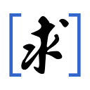求闻百科，共笔求闻 — 首页