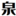 泉哥博客