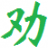 www.quanxue.cn