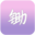 花酒锄作田