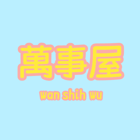 万事屋日记