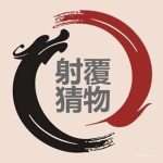 射覆