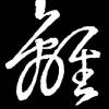 世男Sky的个人博客