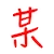 某高老师的博客 - 人间观察
