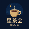 星茶会