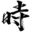时间醍醐