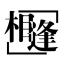 相逢一场