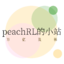 peachRL 的小站