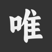 唯悟论