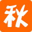 秋天分享_网络精品软件收集与分享