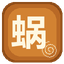 蜗居 | 一个计算机爱好者的蜗居
