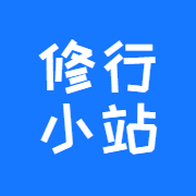 修行小站