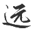 姚远