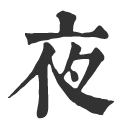 夜枫 – 如此安好