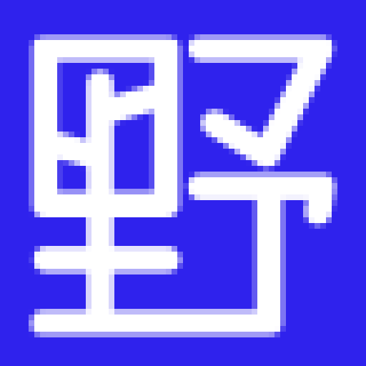 野路子