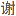 谢益辉