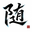 随轩