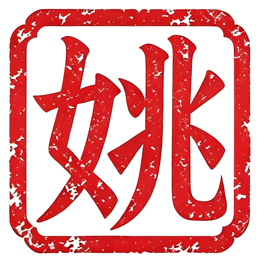 老姚笔记