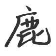 有鹿