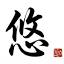 悠见YUFM
