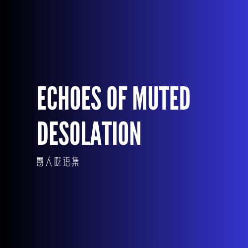 愚人呓语集
